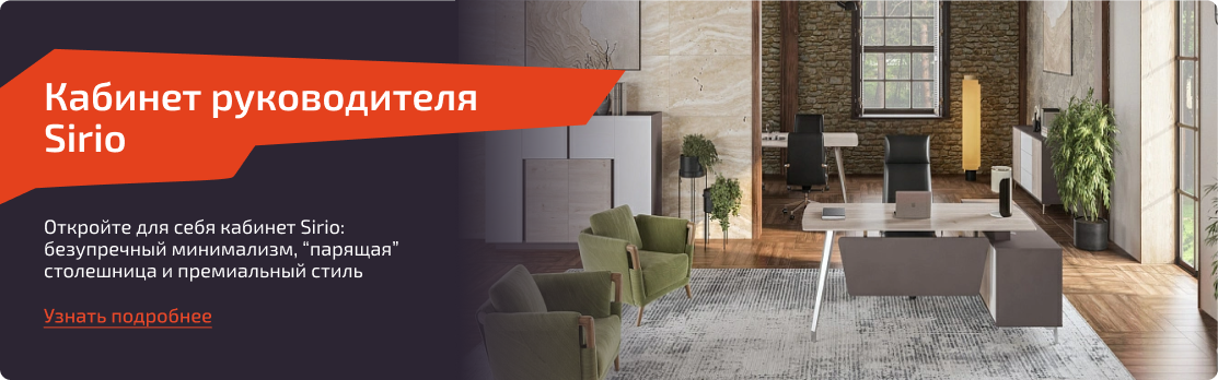 Кабинет руководителя Sirio