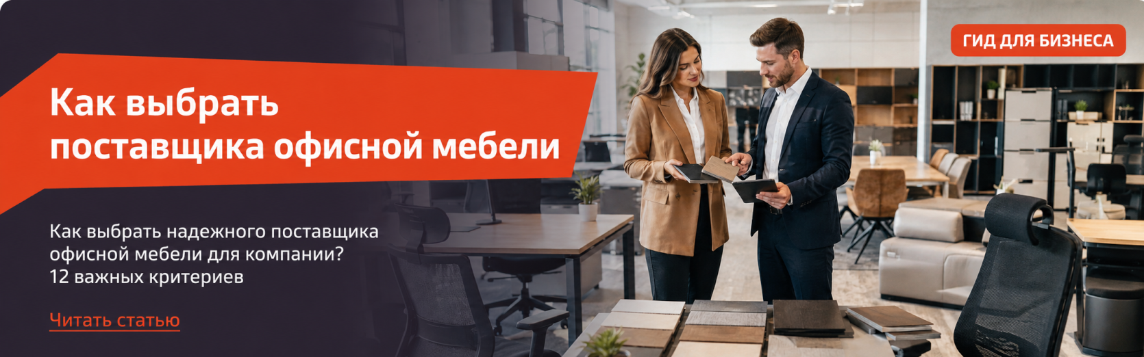 Как выбрать поставщика офисной мебели