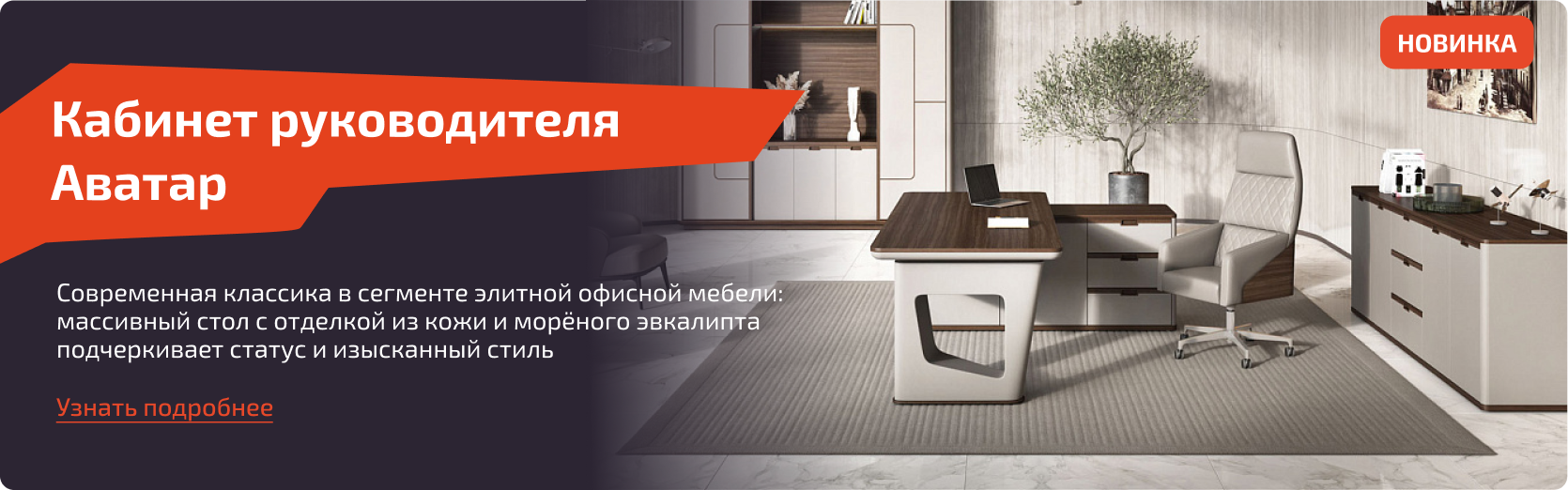 Кабинет руководителя Аватар