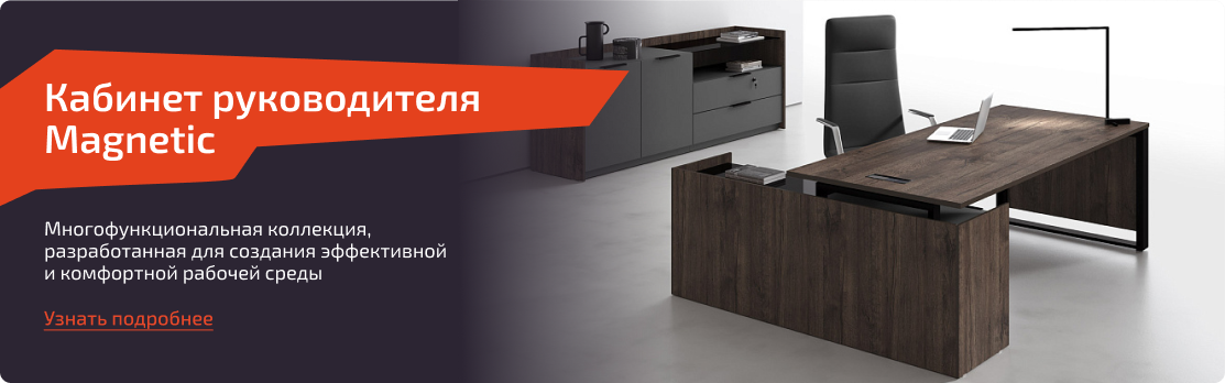 Кабинет руководителя Magnetic