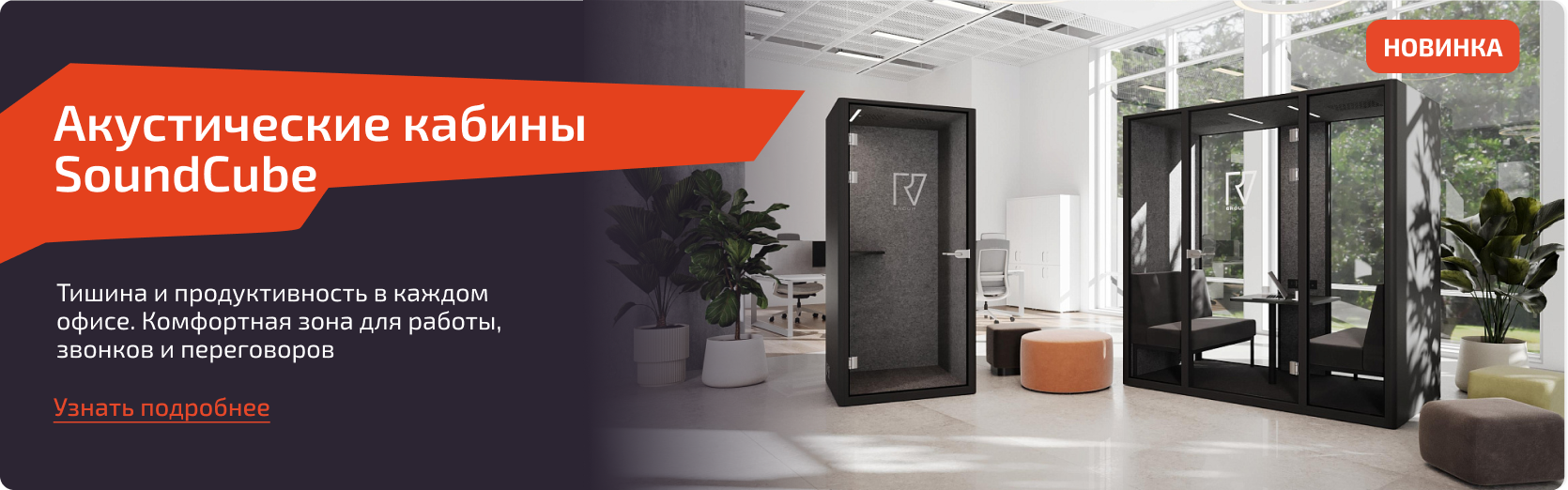 Акустические кабины SoundCube