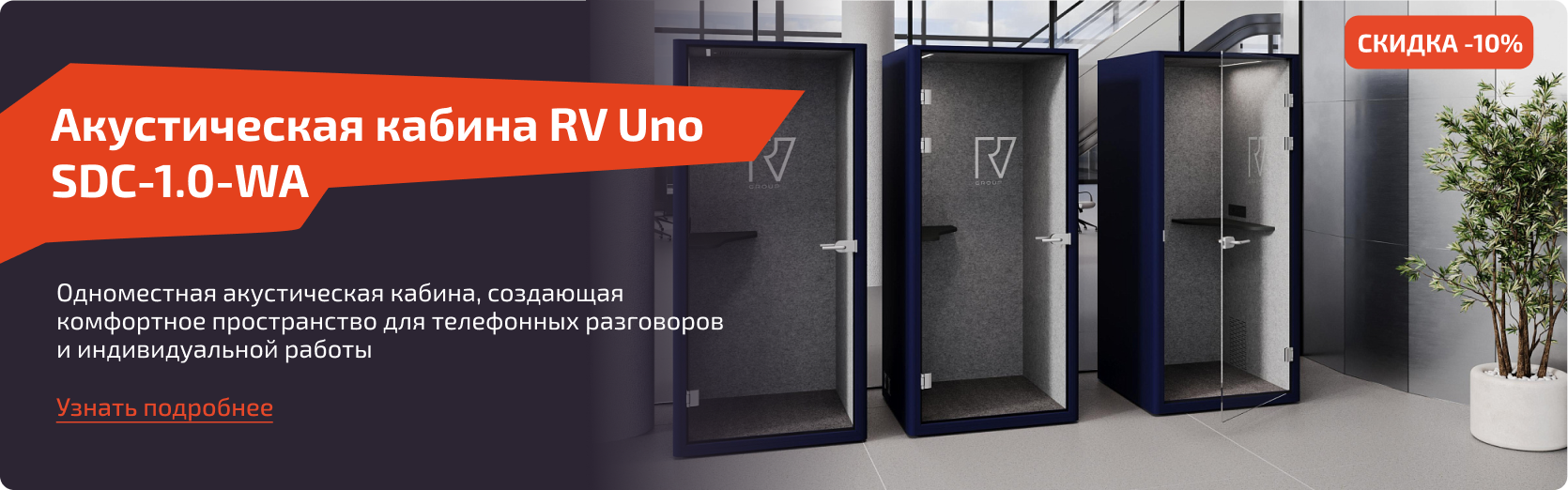 Акустическая кабина RV Uno SDC-1.0-WA