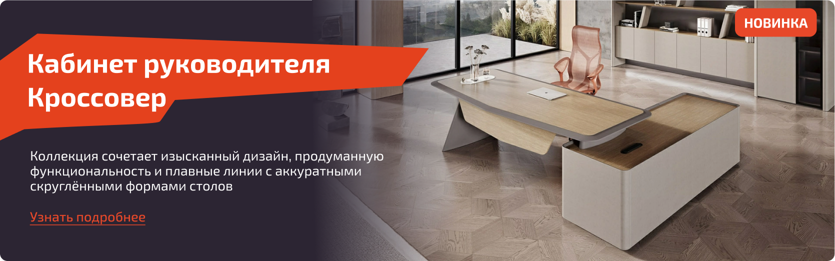Кабинет руководителя Кроссовер